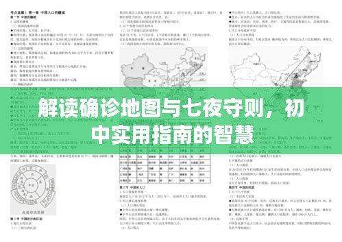 解读确诊地图与七夜守则,初中实用指南的智慧