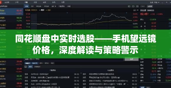 同花顺盘中实时选股——手机望远镜价格，深度解读与策略警示
