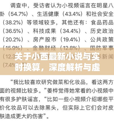 关于小西最新小说与实时换算,深度解析与虚假宣传警惕