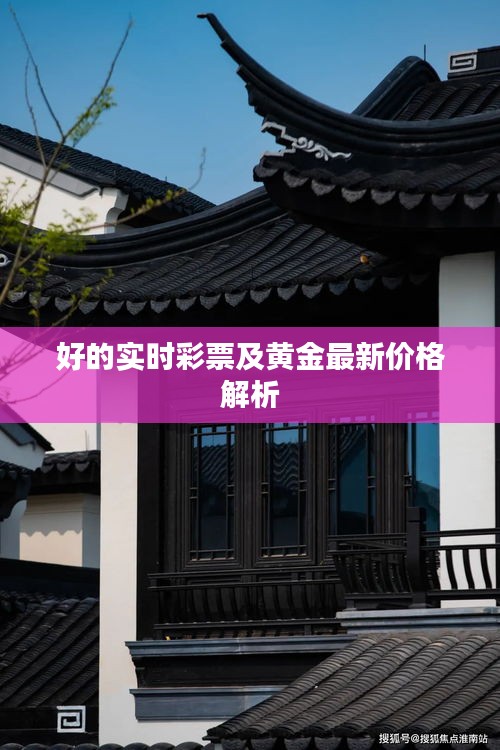 好的实时彩票及黄金最新价格解析