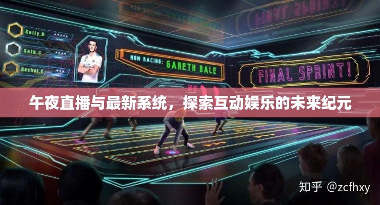 午夜直播与最新系统,探索互动娱乐的未来纪元