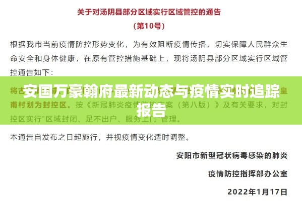 安国万豪翰府最新动态与疫情实时追踪报告
