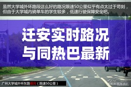 迁安实时路况与同热巴最新版融合呈现