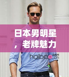 日本男明星,老牌魅力与全球进军新动向