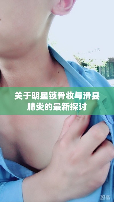 关于明星锁骨妆与滑县肺炎的最新探讨