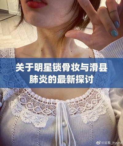 关于明星锁骨妆与滑县肺炎的最新探讨
