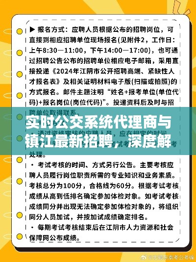 实时公交系统代理商与镇江最新招聘，深度解读与策略探讨
