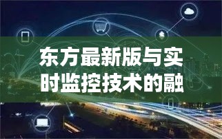东方最新版与实时监控技术的融合创新研究探索