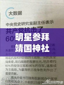 明星参拜靖国神社与美国大选选票数背后的文化与民主争议探讨