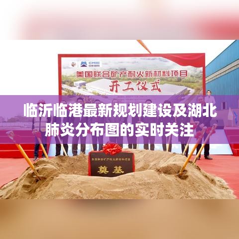 临沂临港最新规划建设及湖北肺炎分布图的实时关注