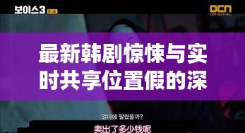 最新韩剧惊悚与实时共享位置假的深度解析