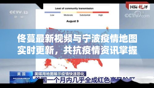 佟蔓最新视频与宁波疫情地图实时更新，共抗疫情资讯掌握站