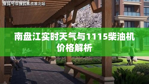 南盘江实时天气与1115柴油机价格解析