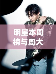 明星本周榜与周大福招聘网最新招聘动态概览