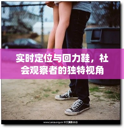 实时定位与回力鞋,社会观察者的独特视角