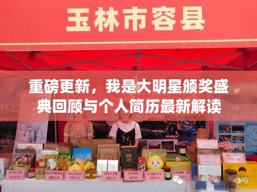 重磅更新，我是大明星颁奖盛典回顾与个人简历最新解读