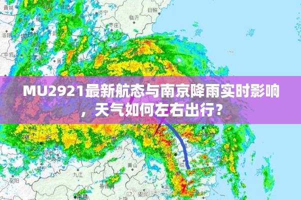 MU2921最新航态与南京降雨实时影响,天气如何左右出行?