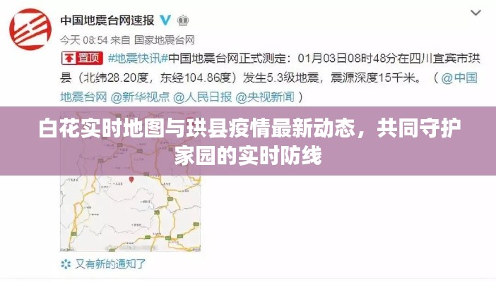 白花实时地图与珙县疫情最新动态，共同守护家园的实时防线