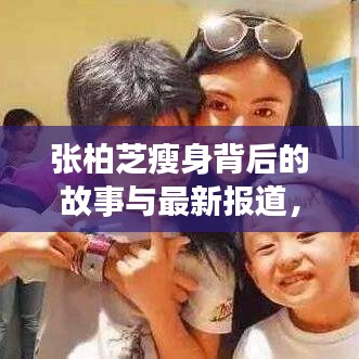 张柏芝瘦身背后的故事与最新报道,深度解析明星减肥现象