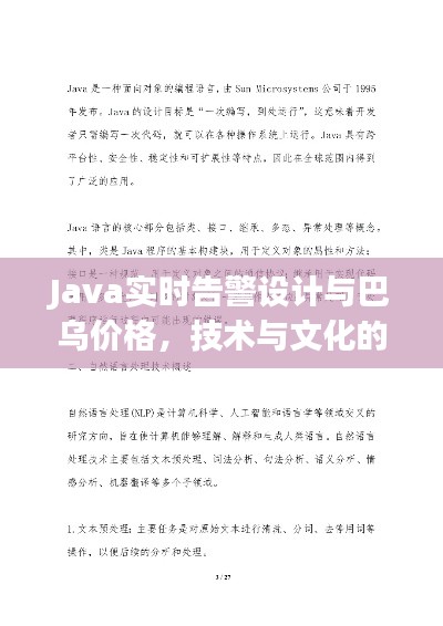 Java实时告警设计与巴乌价格,技术与文化的融合探索