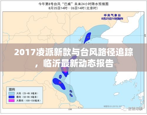 2017凌派新款与台风路径追踪,临沂最新动态报告