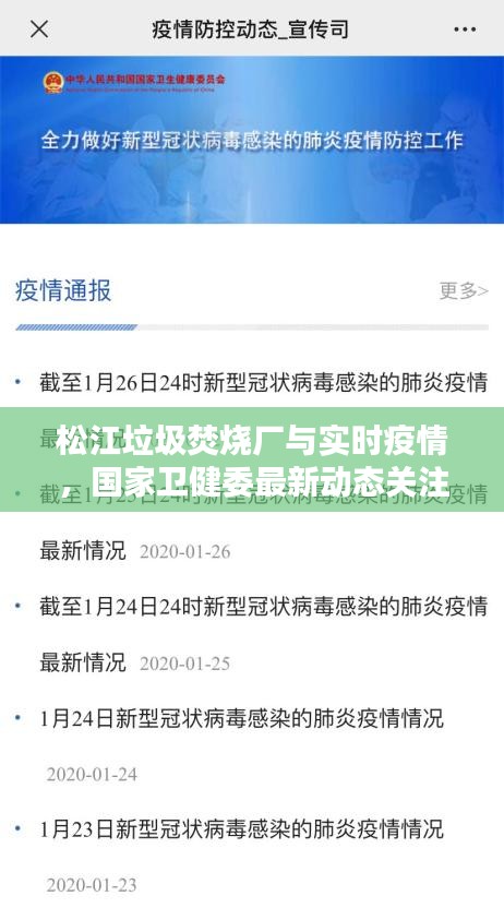 松江垃圾焚烧厂与实时疫情，国家卫健委最新动态关注焦点