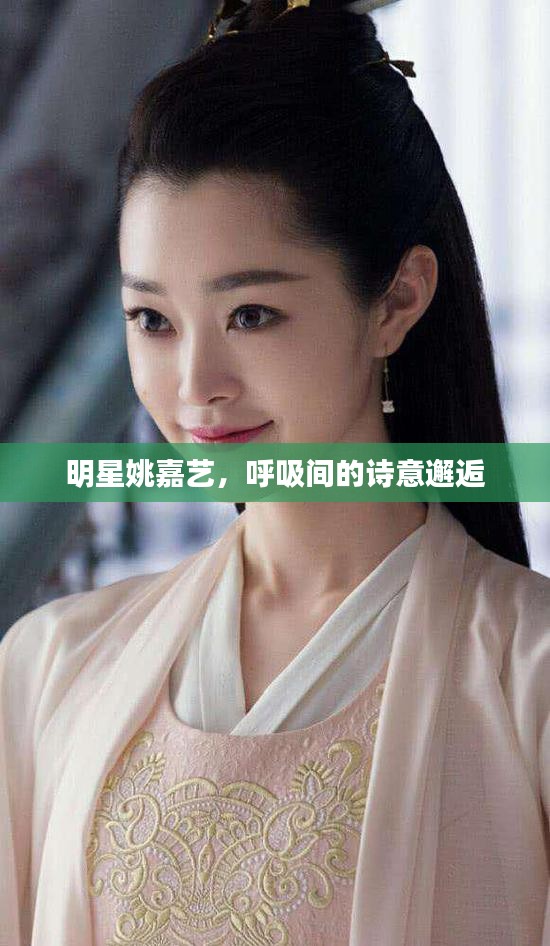 明星姚嘉艺，呼吸间的诗意邂逅