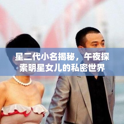 星二代小名揭秘，午夜探索明星女儿的私密世界