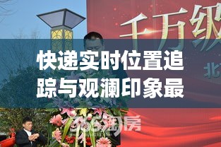 快递实时位置追踪与观澜印象最新动态探讨