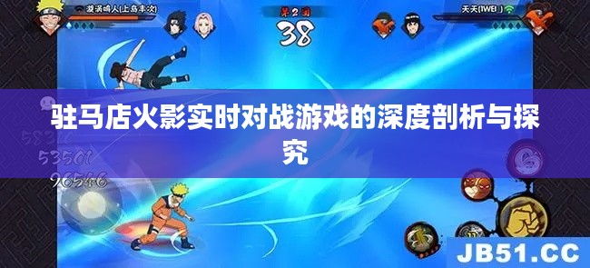 驻马店火影实时对战游戏的深度剖析与探究