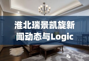 淮北瑞景凯旋新闻动态与Logic实时播报，媒介传播与更新的逻辑解析