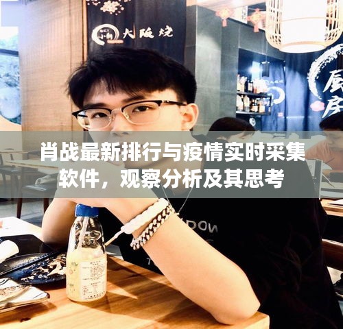 肖战最新排行与疫情实时采集软件,观察分析及其思考