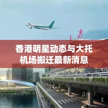 香港明星动态与大托机场搬迁最新消息