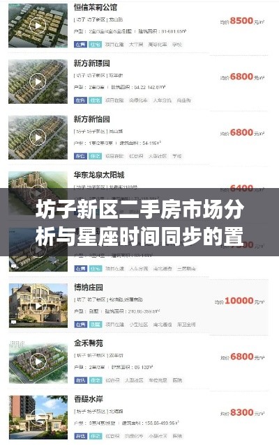 坊子新区二手房市场分析与星座时间同步的置业洞察