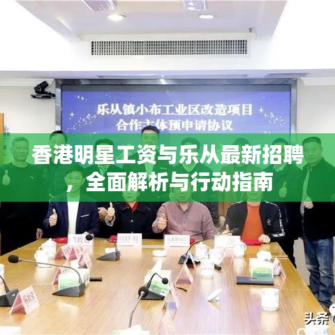 香港明星工资与乐从最新招聘,全面解析与行动指南