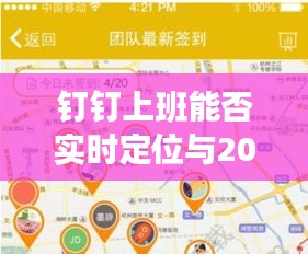 钉钉上班能否实时定位与2023年最新电视剧的相关探讨
