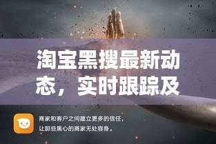 淘宝黑搜最新动态,实时跟踪及应对策略揭秘