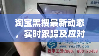 淘宝黑搜最新动态,实时跟踪及应对策略揭秘