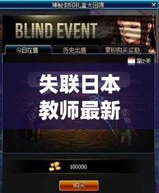 失联日本教师最新同dnfbuff实时解析