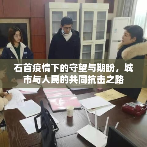 石首疫情下的守望与期盼，城市与人民的共同抗击之路