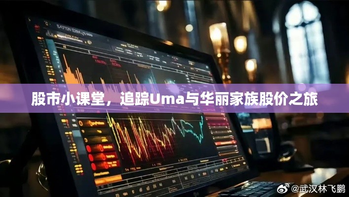 股市小课堂，追踪Uma与华丽家族股价之旅