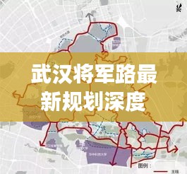 武汉将军路最新规划深度解读与实时英文探讨揭秘