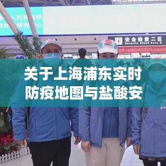 关于上海浦东实时防疫地图与盐酸安罗替尼胶囊价格的分析解读