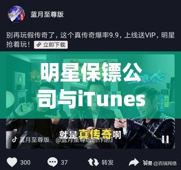 明星保镖公司与iTunes携手,安全与娱乐无缝对接新纪元