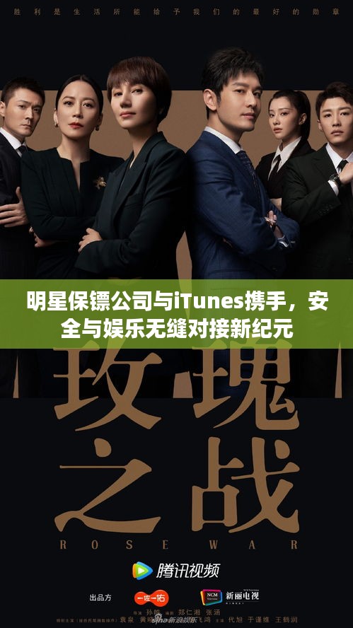 明星保镖公司与iTunes携手,安全与娱乐无缝对接新纪元