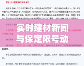 实时建材新闻与保定限号动态，行业动态及市民关注焦点