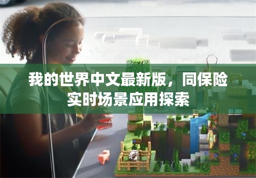 我的世界中文最新版,同保险实时场景应用探索