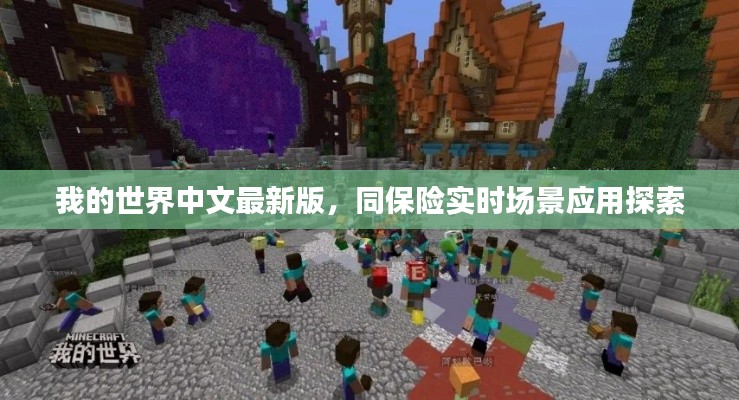 我的世界中文最新版,同保险实时场景应用探索