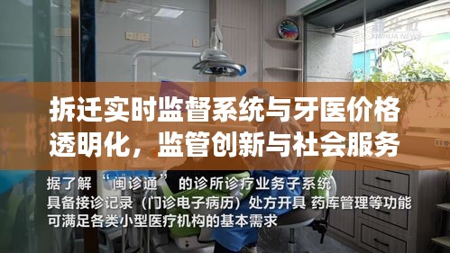 拆迁实时监督系统与牙医价格透明化,监管创新与社会服务透明度提升