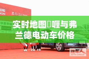 实时地图啫喱与弗兰德电动车价格，现代科技与生活方式的完美融合探索